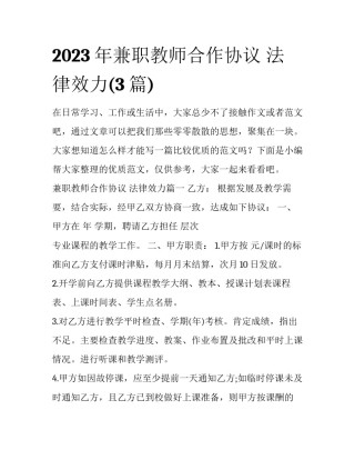 2023年兼职教师合作协议 法律效力(3篇)