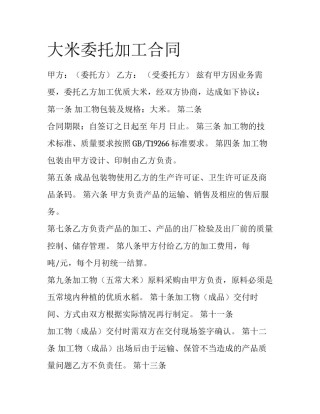大米委托加工合同