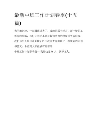 最新中班工作计划春季(十五篇)