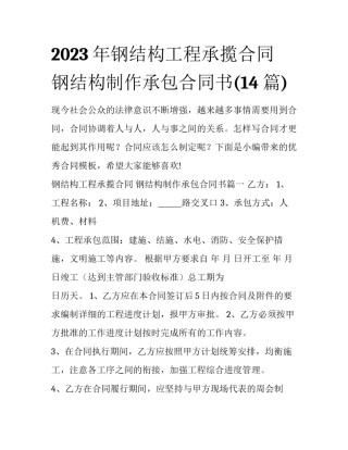 2023年钢结构工程承揽合同 钢结构制作承包合同书(14篇)