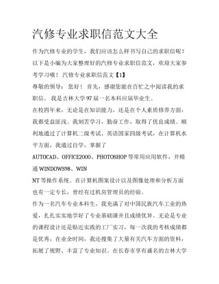汽修专业求职信范文大全