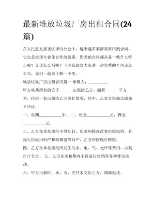 最新堆放垃圾厂房出租合同(24篇)