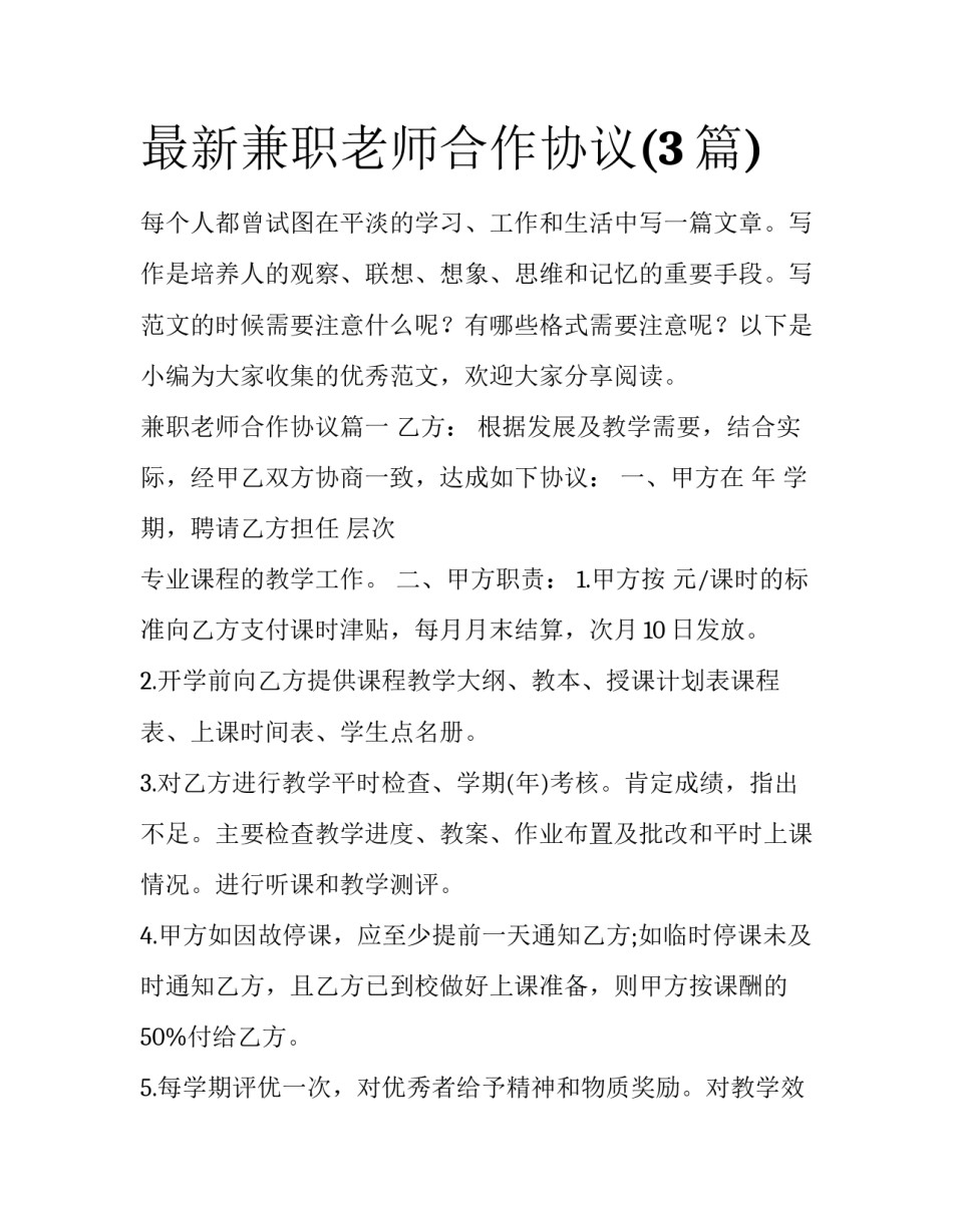 最新兼职老师合作协议(3篇)_第1页
