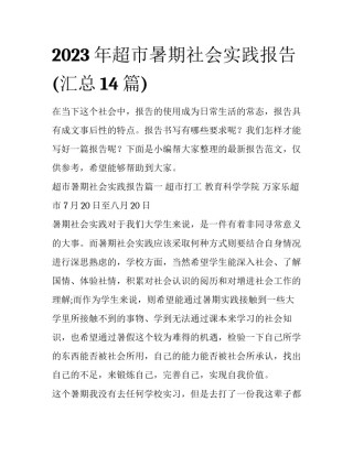 2023年超市暑期社会实践报告(汇总14篇)