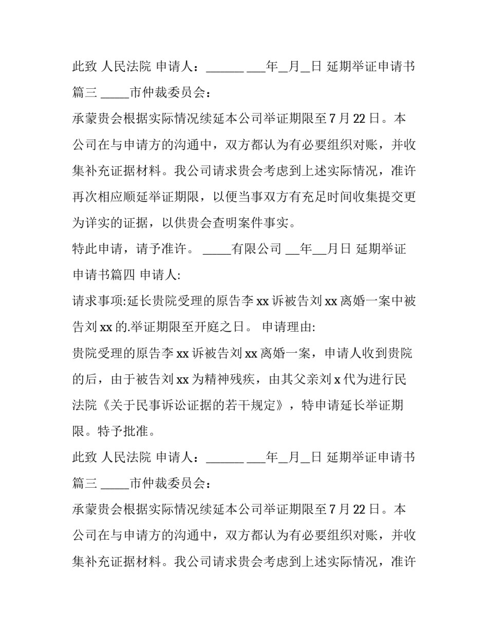 2023年延期举证申请书(精选11篇)_第2页