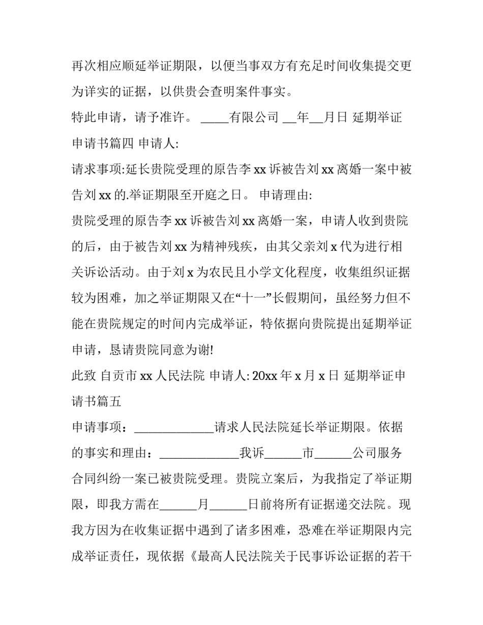 2023年延期举证申请书(精选11篇)_第3页