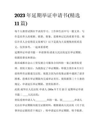 2023年延期举证申请书(精选11篇)