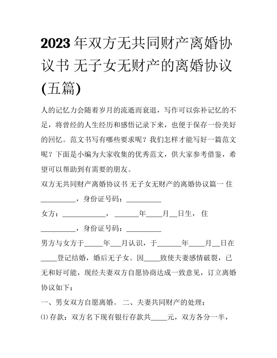 2023年双方无共同财产离婚协议书 无子女无财产的离婚协议(五篇)_第1页