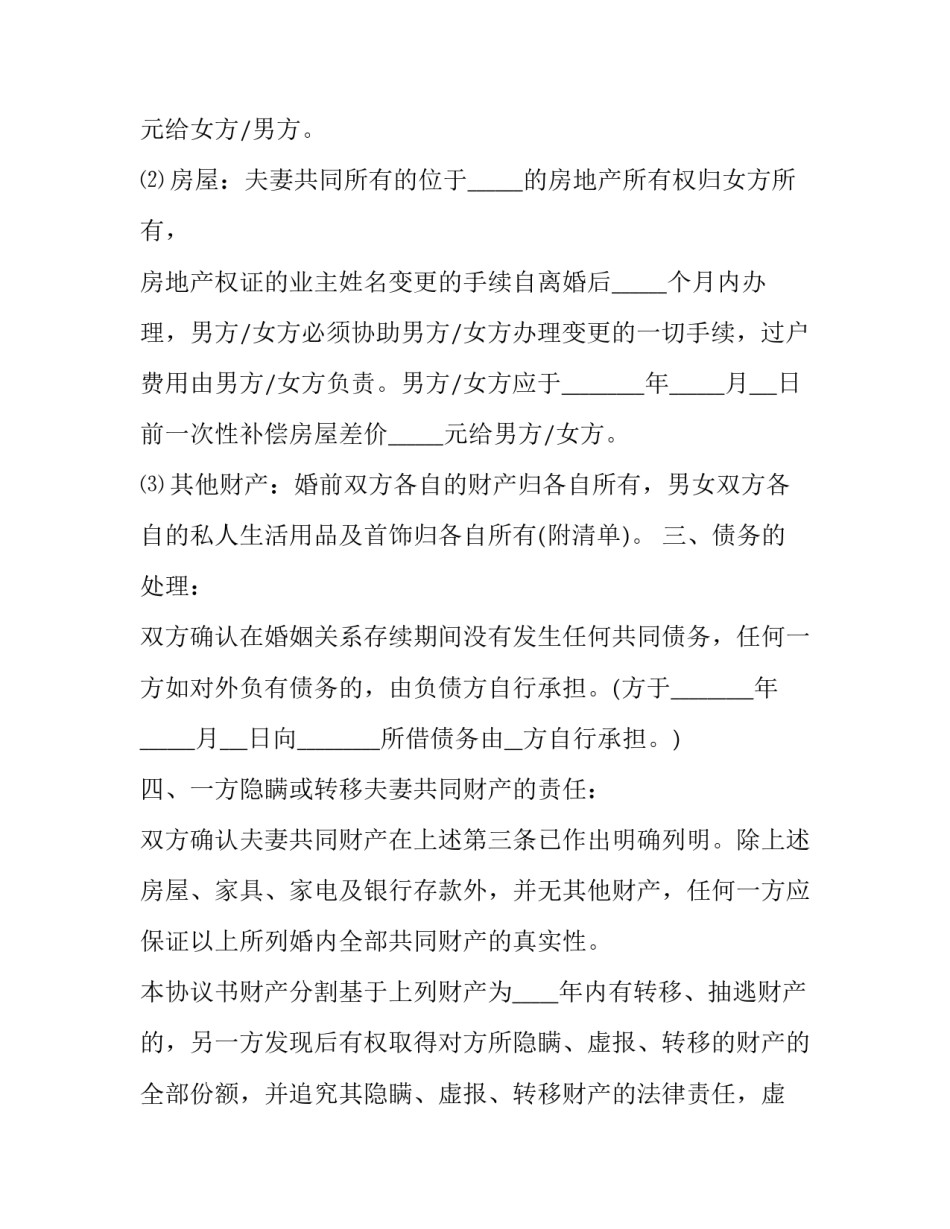 2023年双方无共同财产离婚协议书 无子女无财产的离婚协议(五篇)_第3页