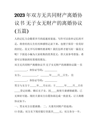 2023年双方无共同财产离婚协议书 无子女无财产的离婚协议(五篇)