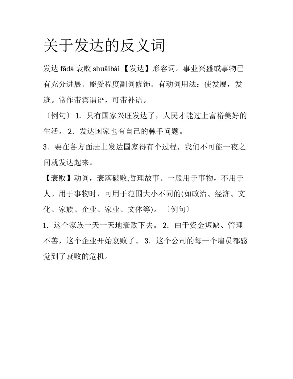 关于发达的反义词_第1页