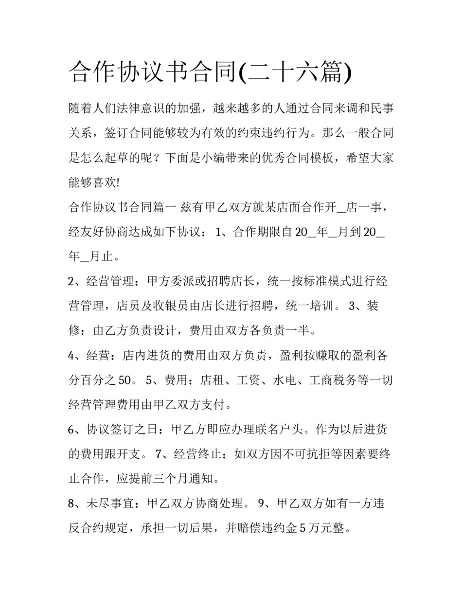 合作协议书合同(二十六篇)_第1页