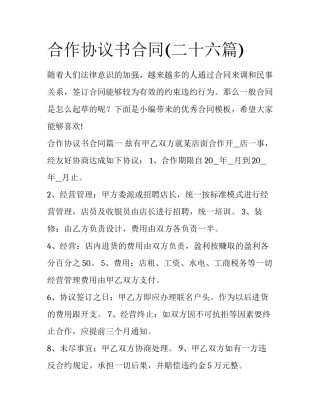 合作协议书合同(二十六篇)