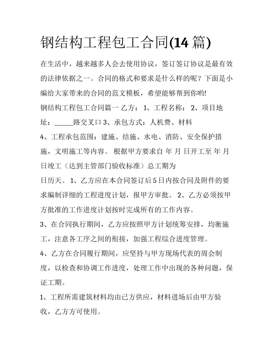 钢结构工程包工合同(14篇)_第1页