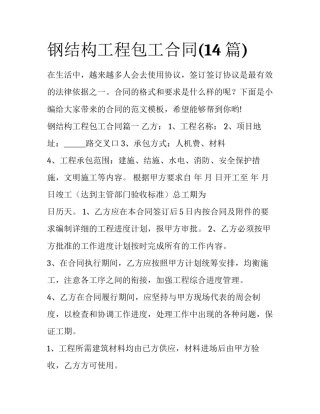 钢结构工程包工合同(14篇)