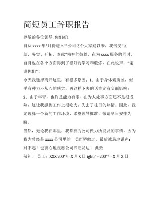 简短员工辞职报告