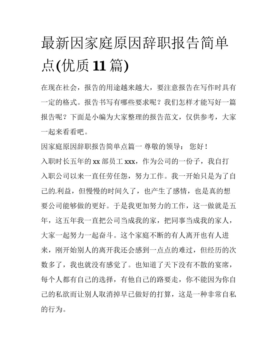 最新因家庭原因辞职报告简单点(优质11篇)_第1页