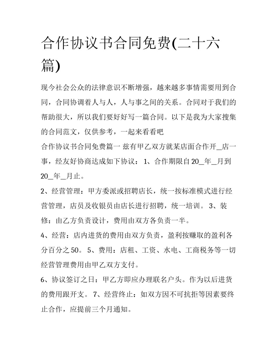 合作协议书合同免费(二十六篇)_第1页