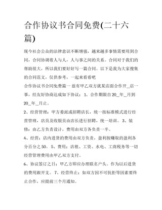 合作协议书合同免费(二十六篇)