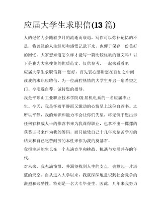 应届大学生求职信(13篇)