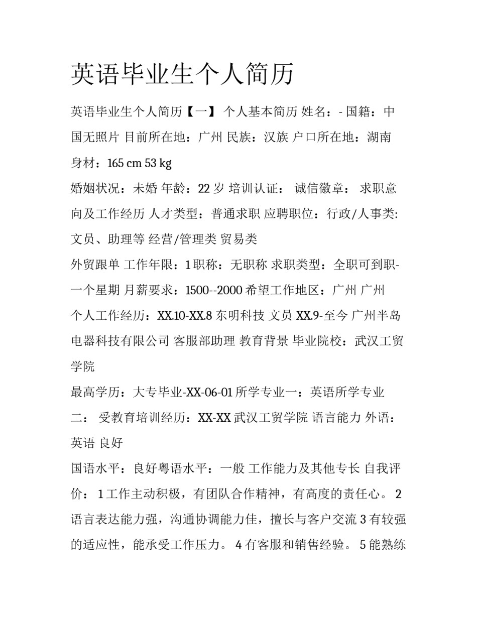 英语毕业生个人简历_第1页