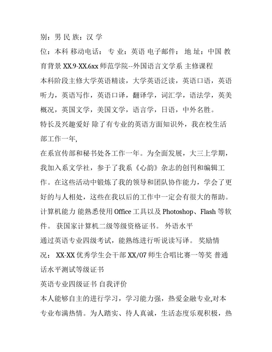 英语毕业生个人简历_第3页