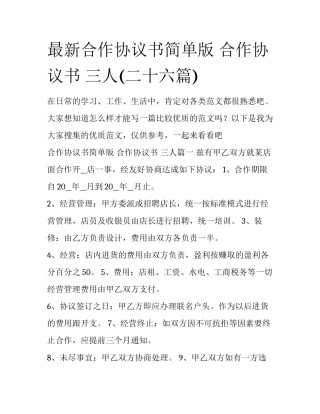 最新合作协议书简单版 合作协议书 三人(二十六篇)
