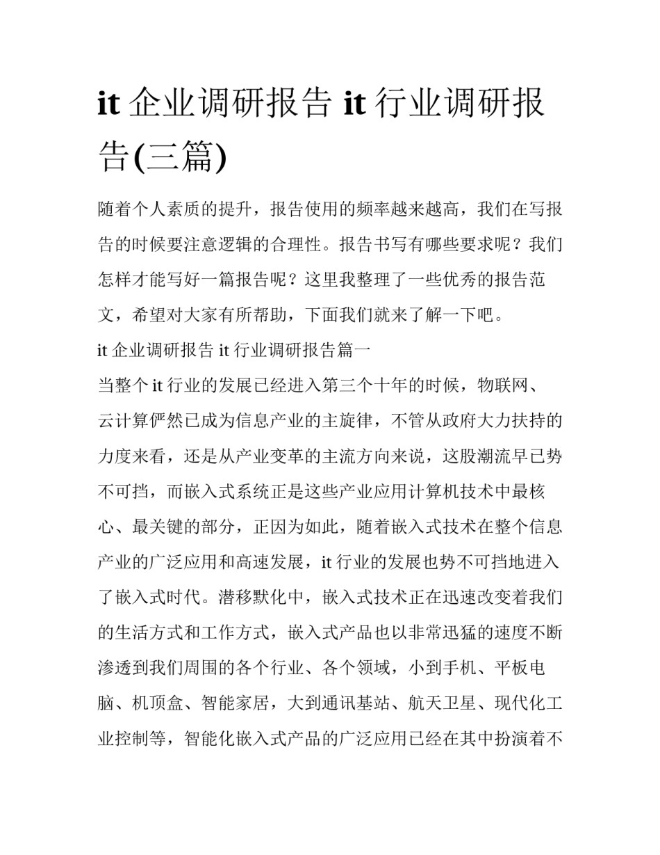 it企业调研报告 it行业调研报告(三篇)_第1页