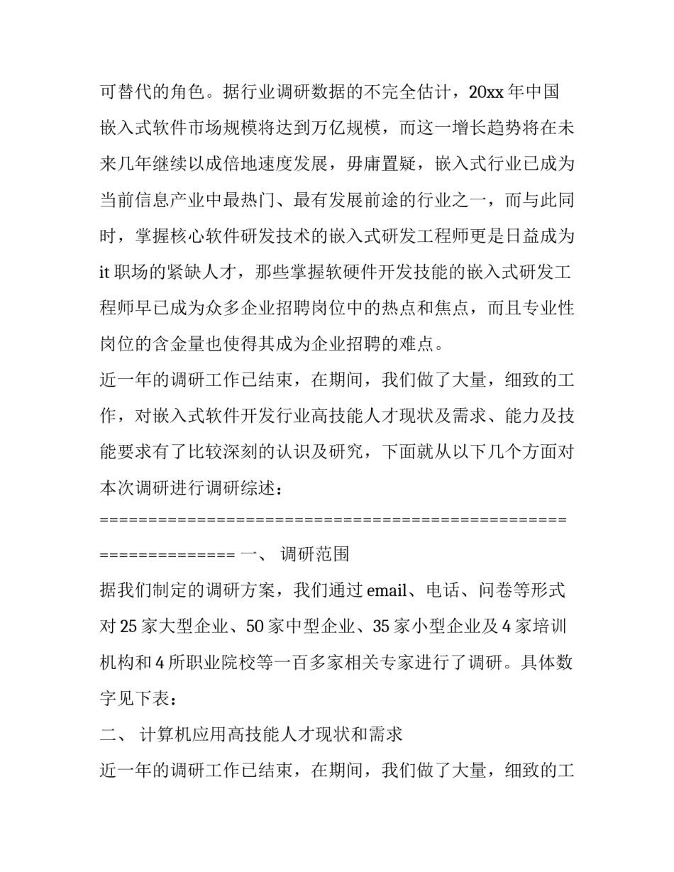 it企业调研报告 it行业调研报告(三篇)_第2页