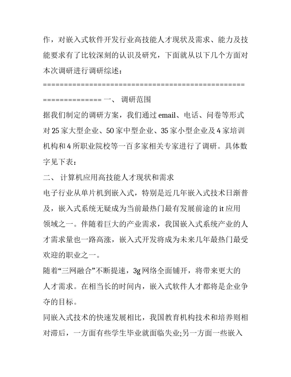 it企业调研报告 it行业调研报告(三篇)_第3页