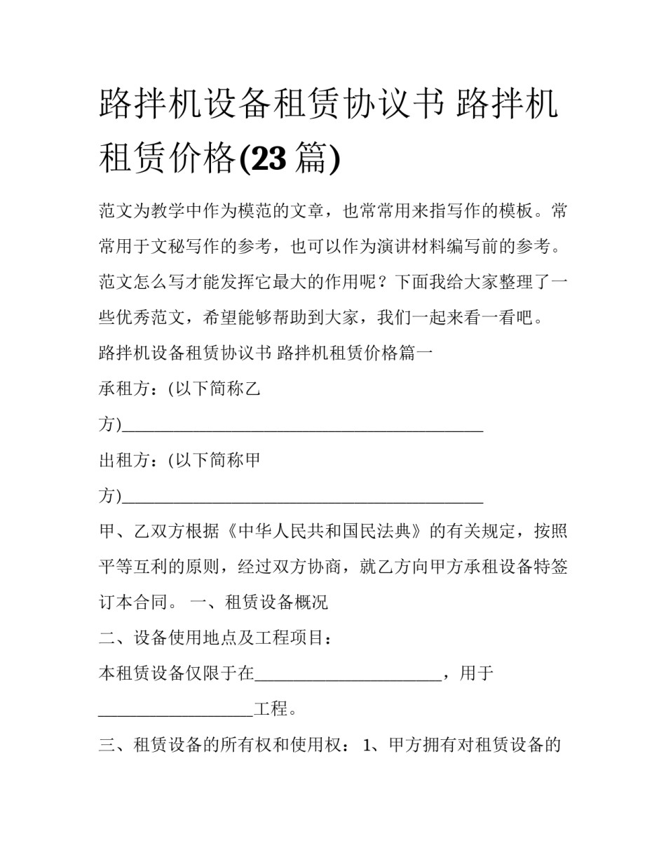 路拌机设备租赁协议书 路拌机租赁价格(23篇)_第1页