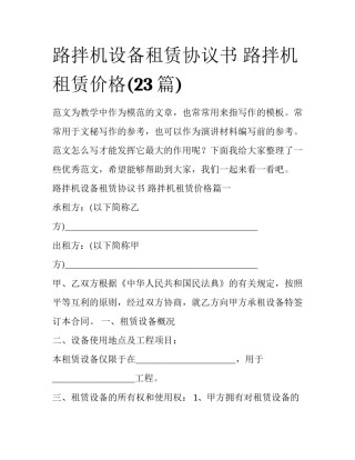 路拌机设备租赁协议书 路拌机租赁价格(23篇)