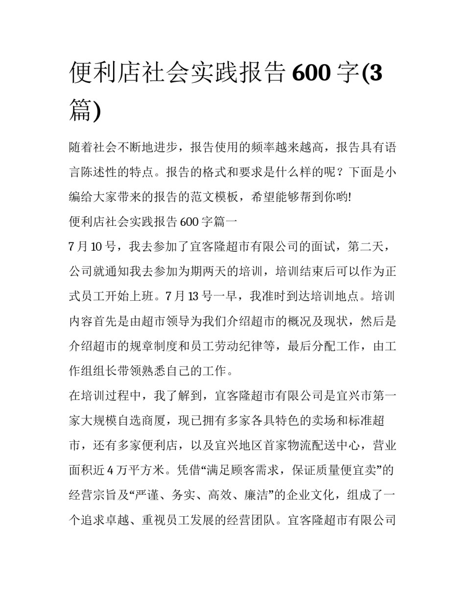 便利店社会实践报告600字(3篇)_第1页