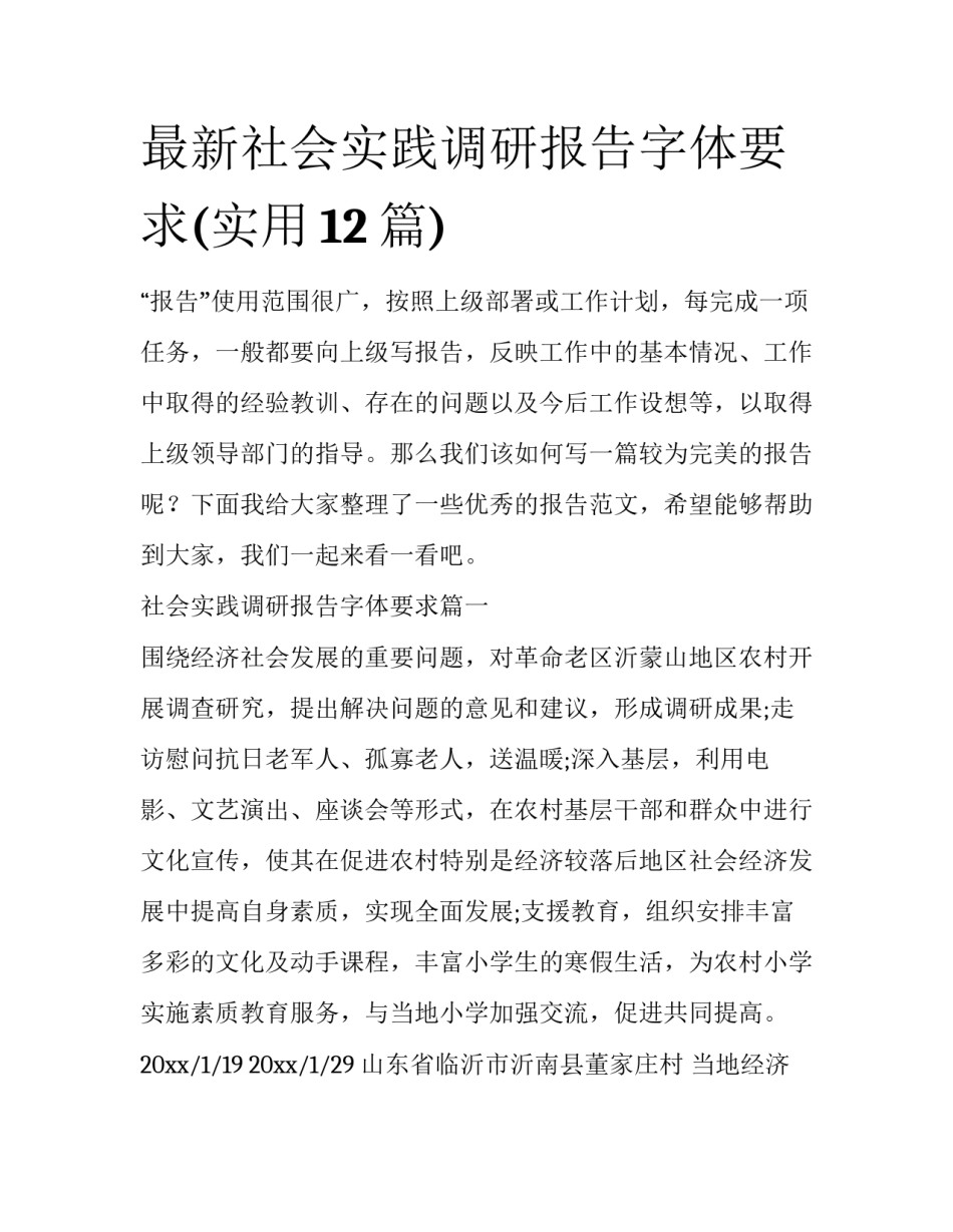 最新社会实践调研报告字体要求(实用12篇)_第1页