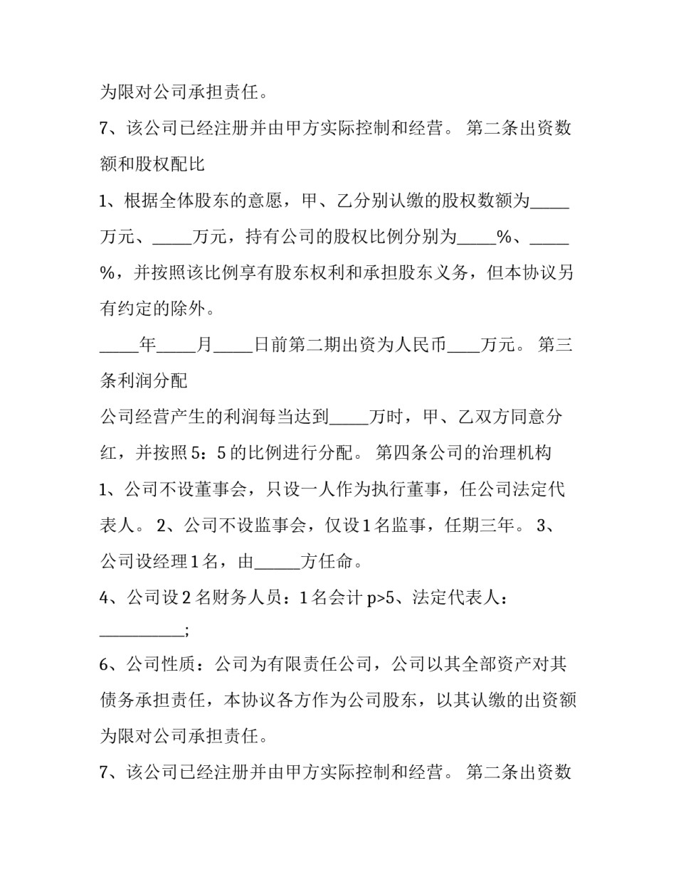 2023年公司入股协议书(模板15篇)_第2页
