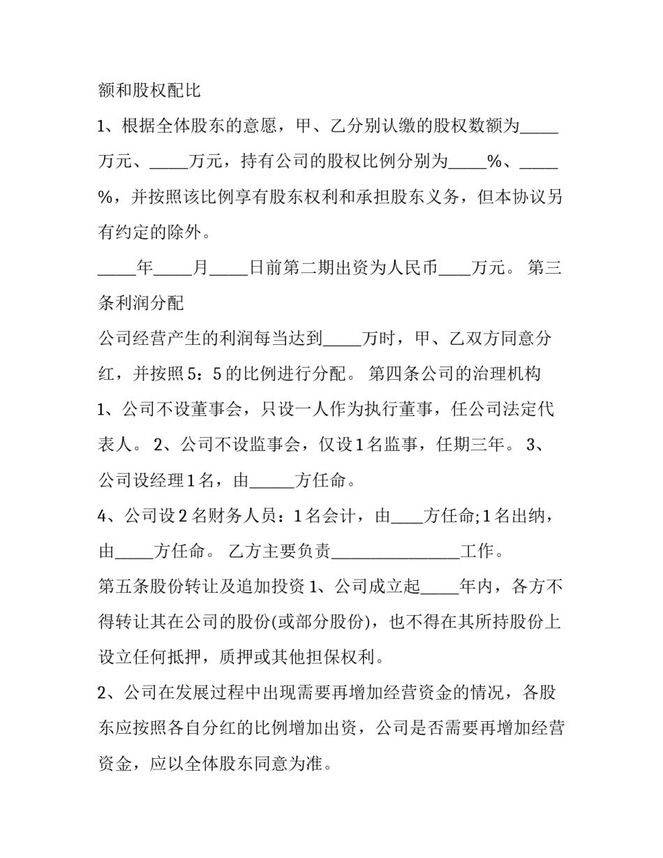 2023年公司入股协议书(模板15篇)_第3页