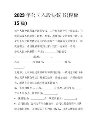 2023年公司入股协议书(模板15篇)