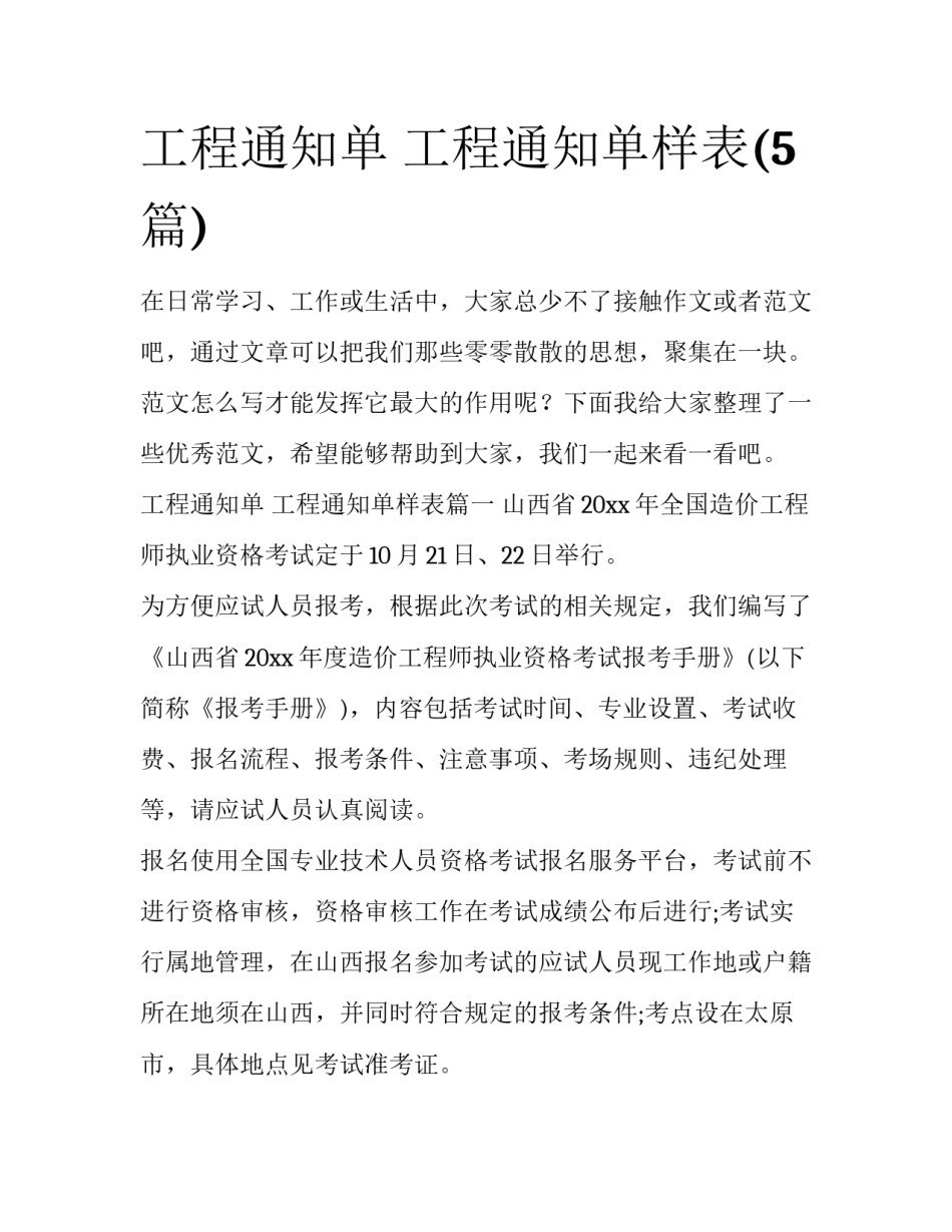 工程通知单 工程通知单样表(5篇)_第1页