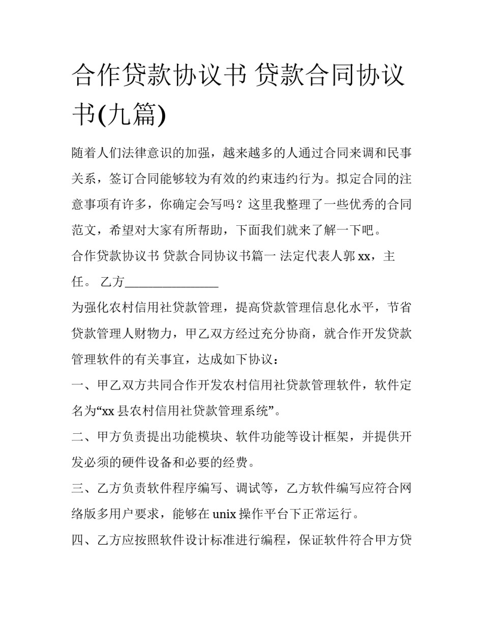 合作贷款协议书 贷款合同协议书(九篇)_第1页
