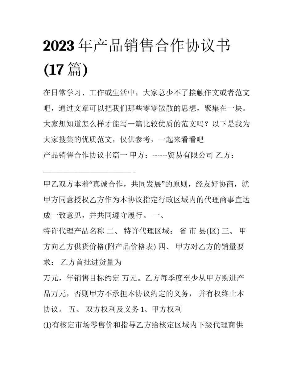 2023年产品销售合作协议书(17篇)_第1页