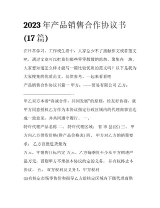 2023年产品销售合作协议书(17篇)