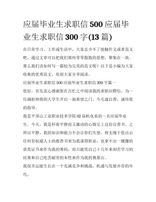 应届毕业生求职信500 应届毕业生求职信300字(13篇)