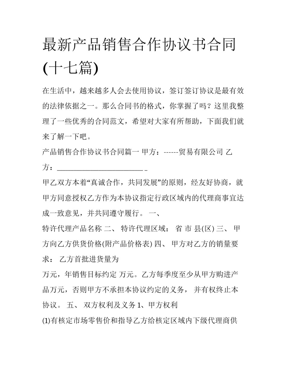 最新产品销售合作协议书合同(十七篇)_第1页