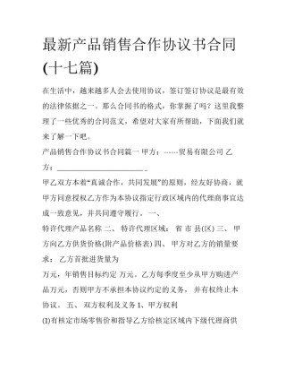 最新产品销售合作协议书合同(十七篇)