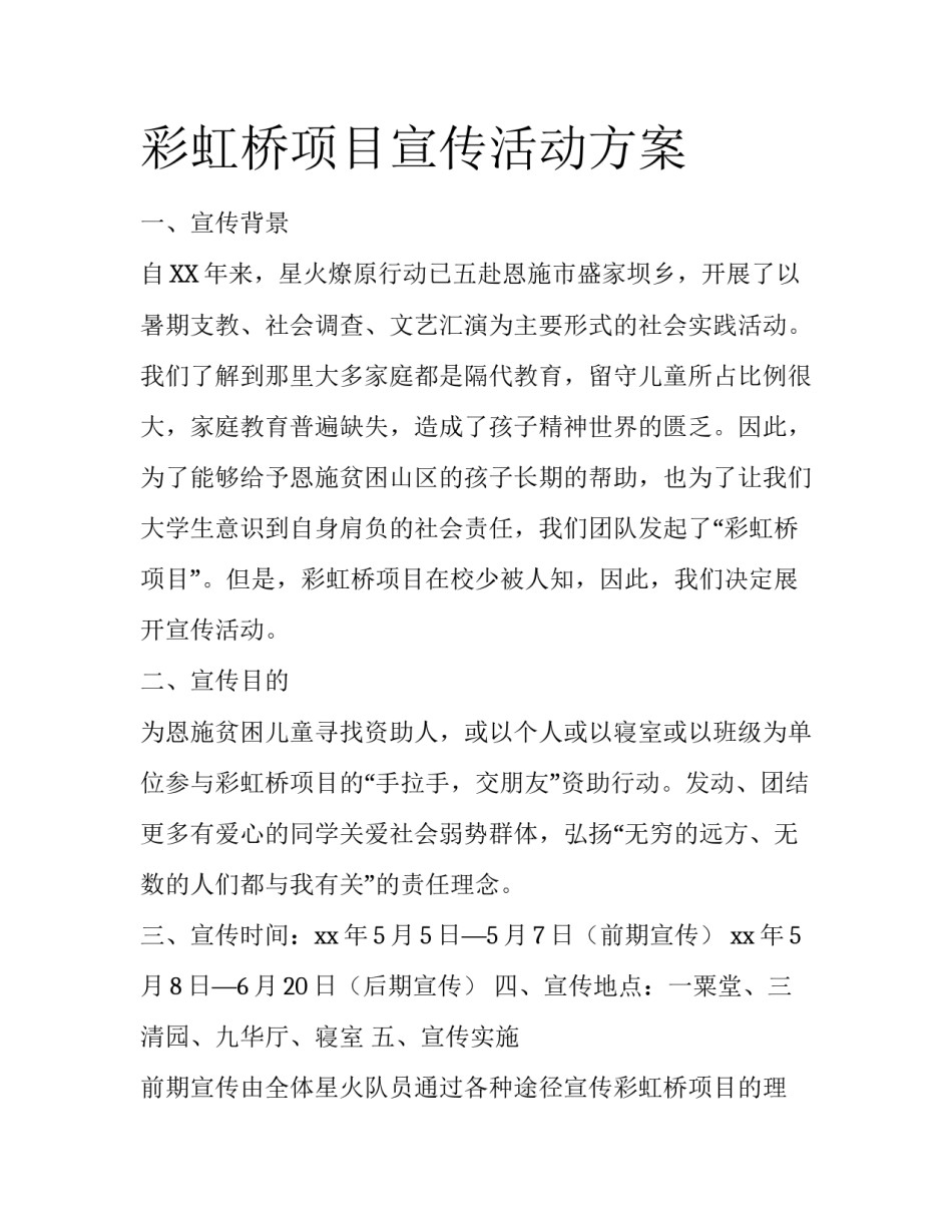彩虹桥项目宣传活动方案_第1页