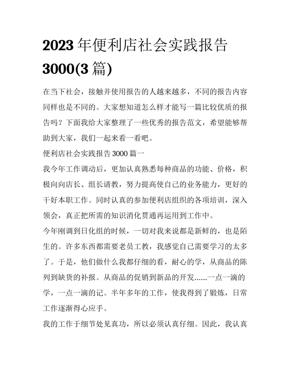 2023年便利店社会实践报告3000(3篇)_第1页