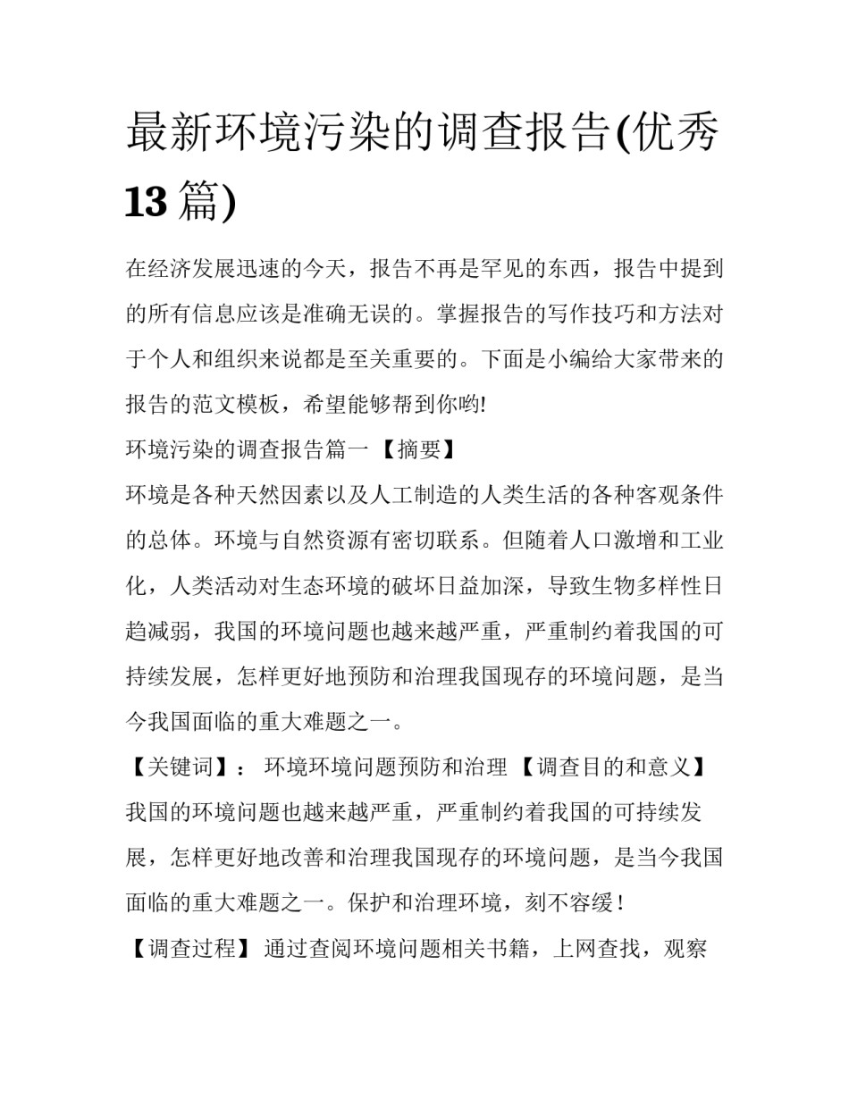 最新环境污染的调查报告(优秀13篇)_第1页