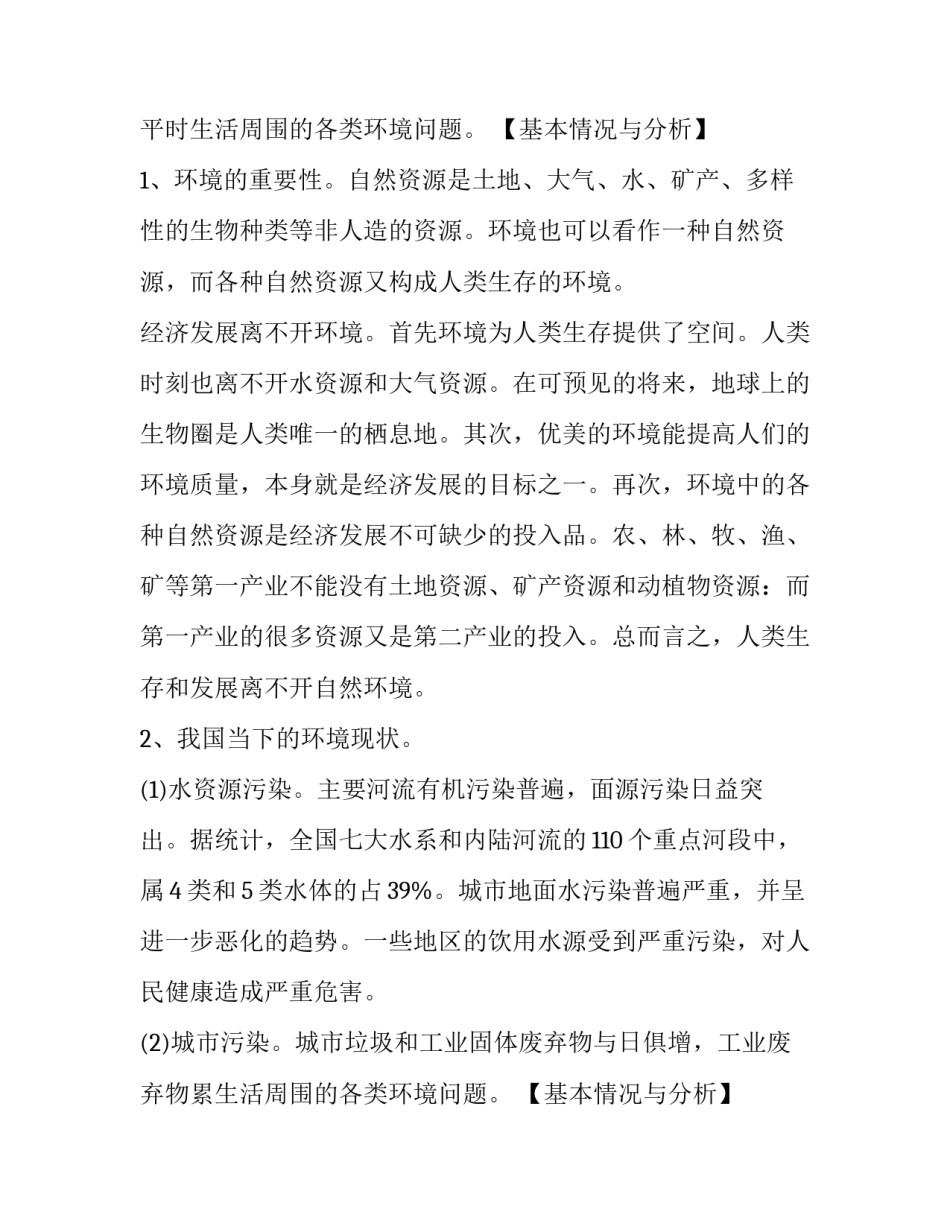 最新环境污染的调查报告(优秀13篇)_第2页