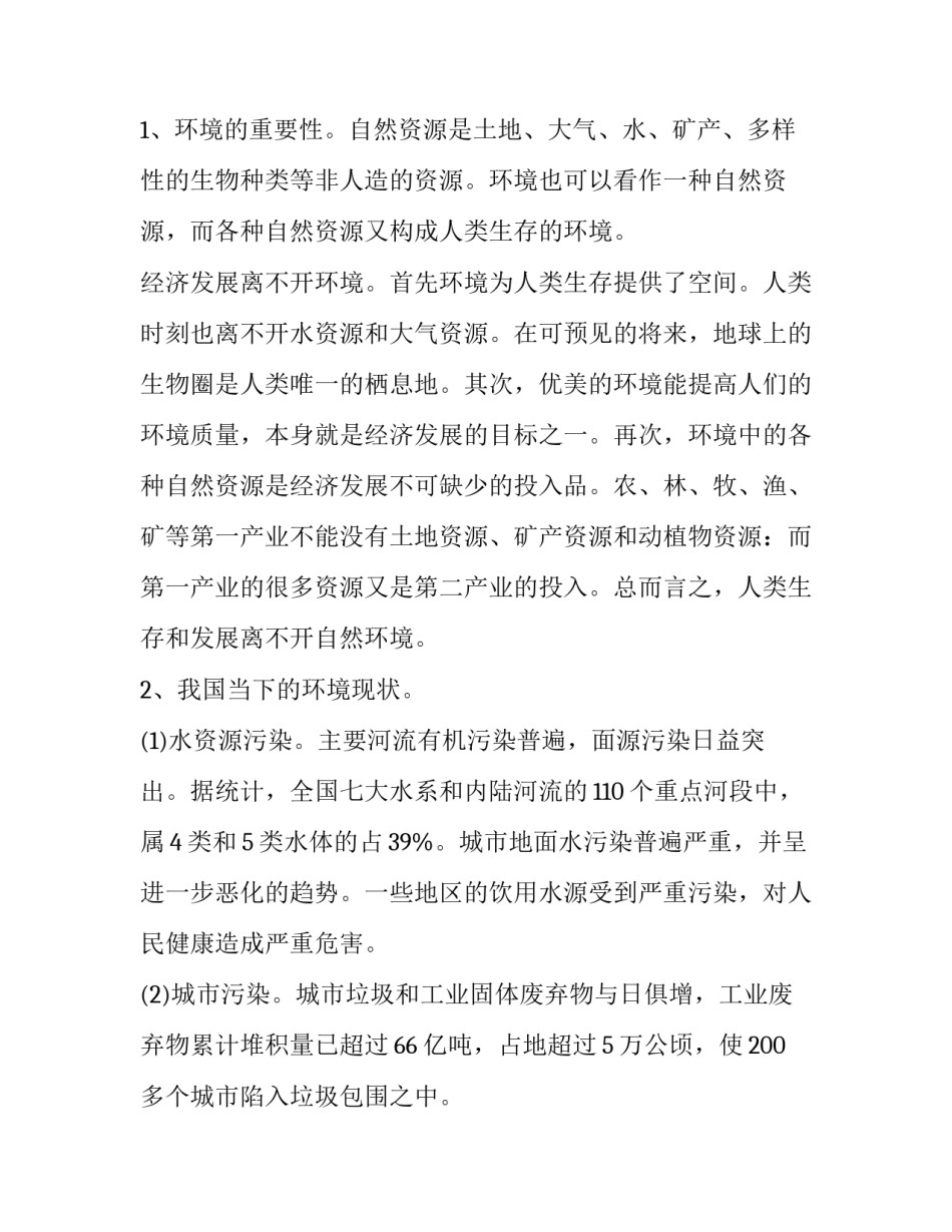 最新环境污染的调查报告(优秀13篇)_第3页