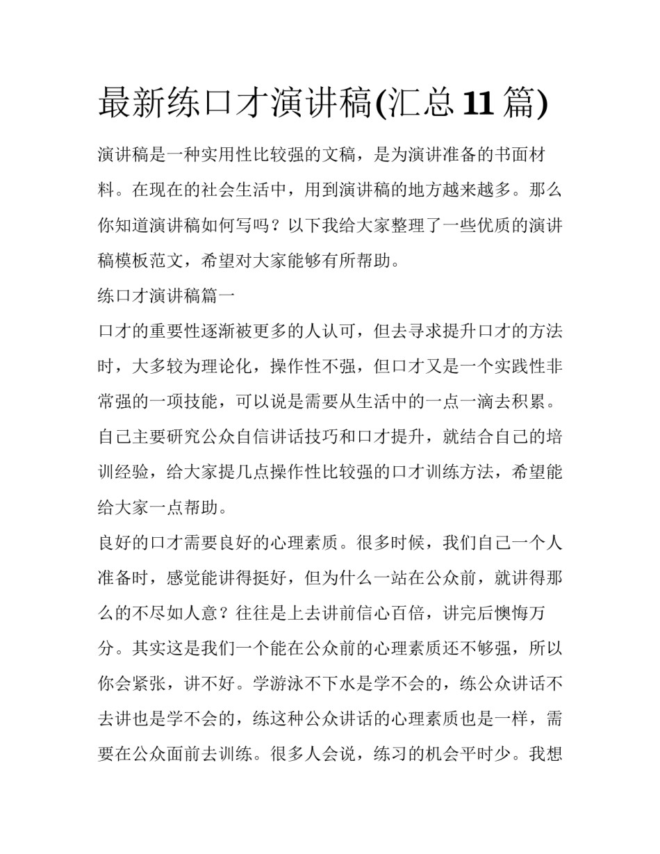 最新练口才演讲稿(汇总11篇)_第1页